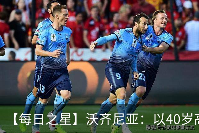 【每日之星】沃齐尼亚：以40岁高龄零封西班牙 让世界认识佛得角