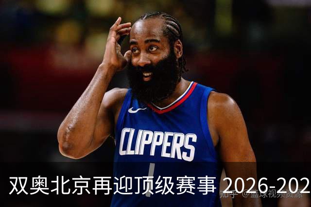 双奥北京再迎顶级赛事 2026-2028年国际篮联洲际杯落户北京