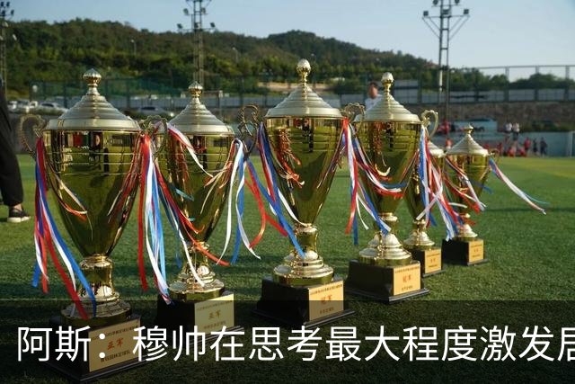 阿斯：穆帅在思考最大程度激发居莱尔潜力，世界杯是其终极竞技场